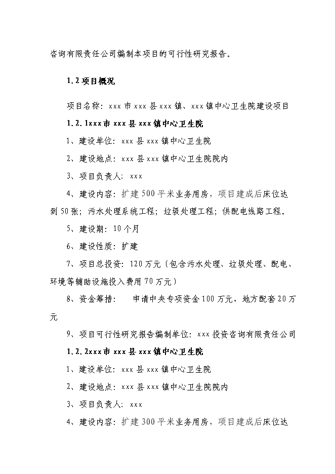 （終稿）中心衛生院新增項目可行性投資論證建議書.doc（最終版）