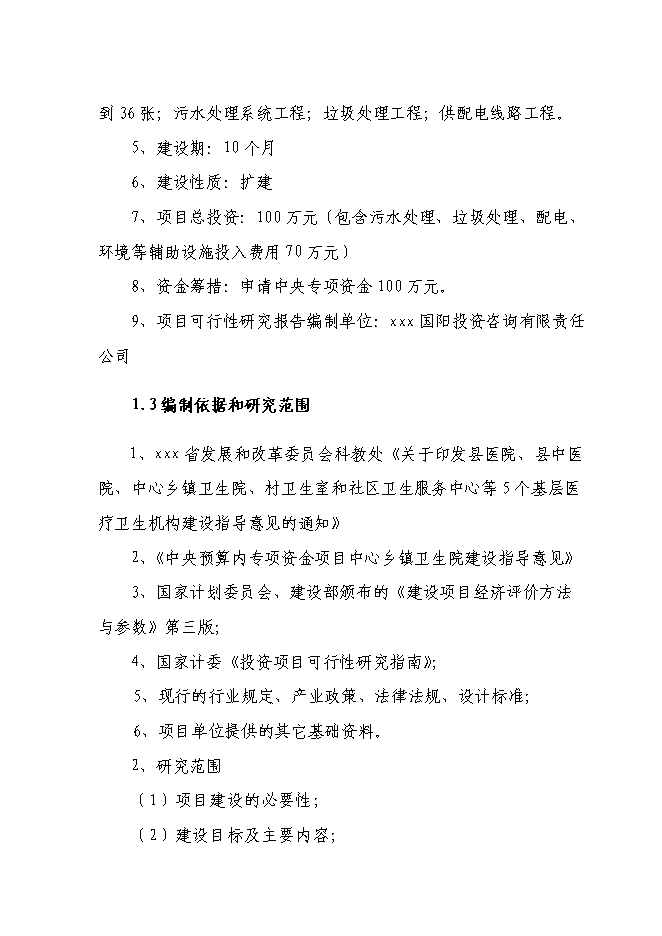 （終稿）中心衛生院新增項目可行性投資論證建議書.doc（最終版）