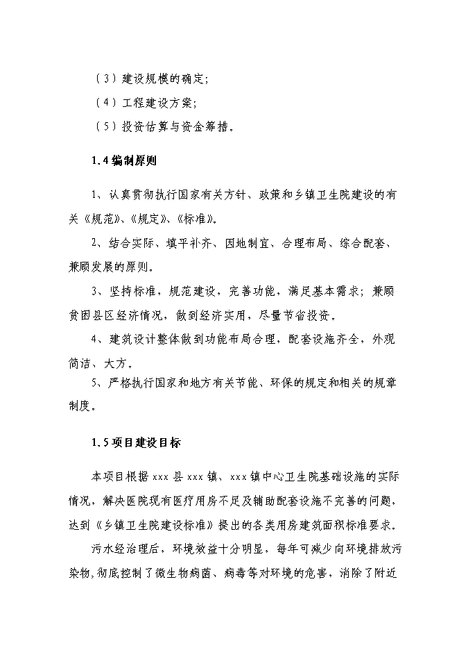 （終稿）中心衛生院新增項目可行性投資論證建議書.doc（最終版）