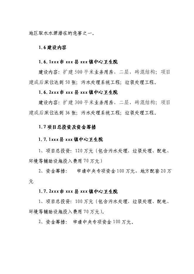（終稿）中心衛生院新增項目可行性投資論證建議書.doc（最終版）