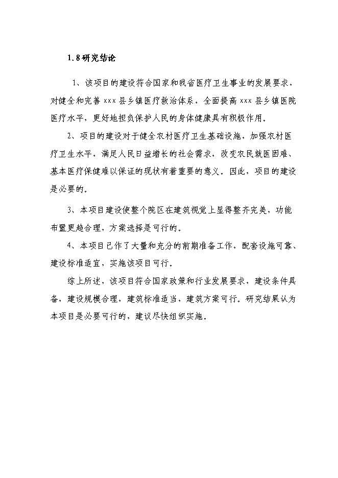 （終稿）中心衛生院新增項目可行性投資論證建議書.doc（最終版）