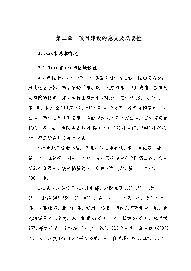 （終稿）中心衛生院新增項目可行性投資論證建議書.doc（最終版）