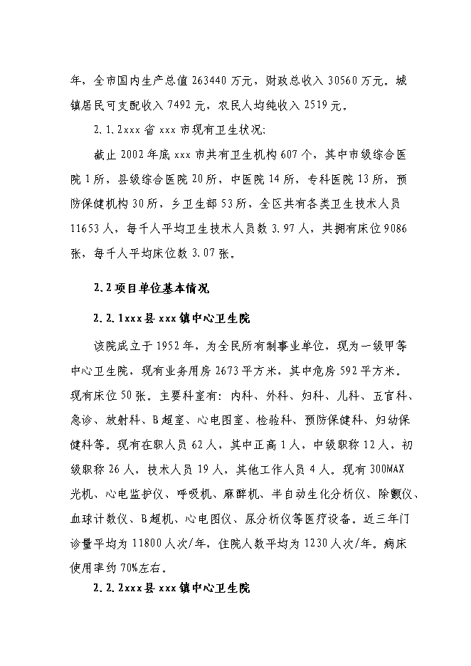 （終稿）中心衛生院新增項目可行性投資論證建議書.doc（最終版）
