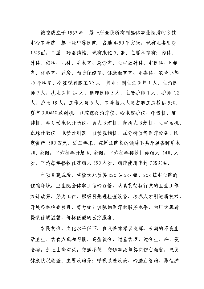 （終稿）中心衛生院新增項目可行性投資論證建議書.doc（最終版）