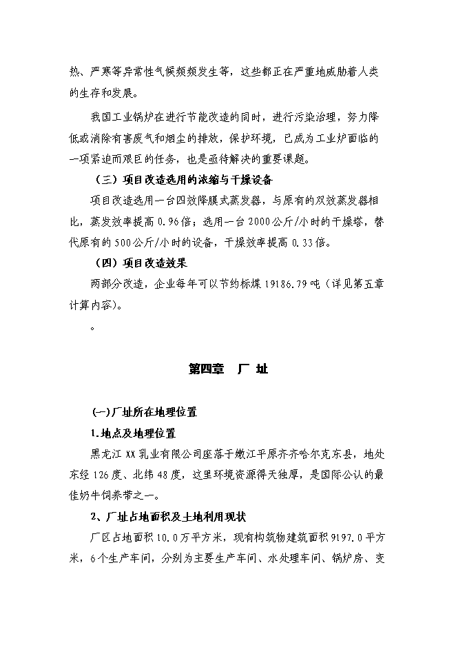 （終稿）乳業供熱系統及濃縮干燥節能改造新增項目可行性投資論證建議書.doc（最終版）第13頁