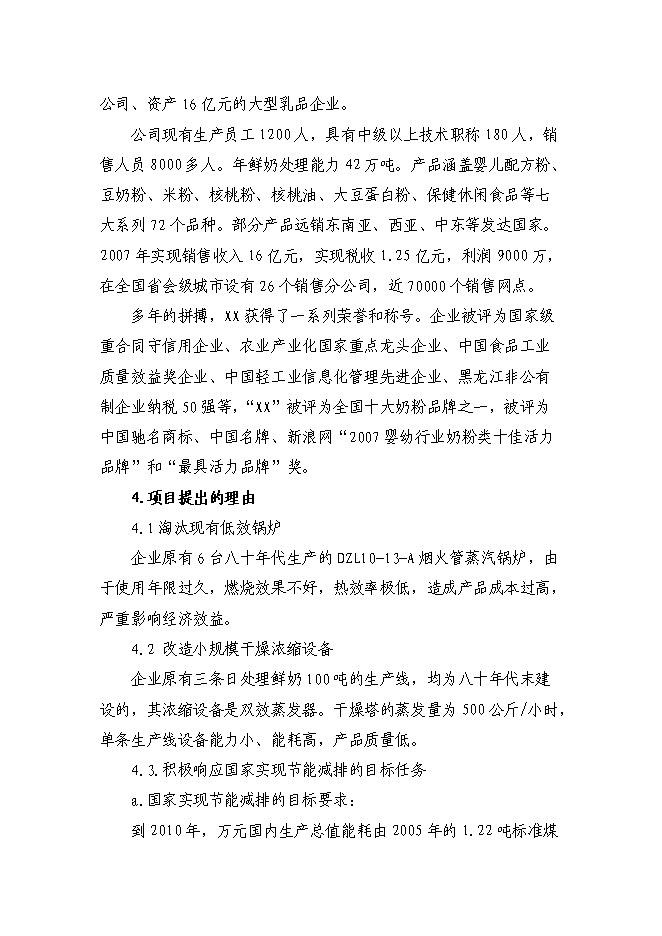 （終稿）乳業供熱系統及濃縮干燥節能改造新增項目可行性投資論證建議書.doc（最終版）第2頁