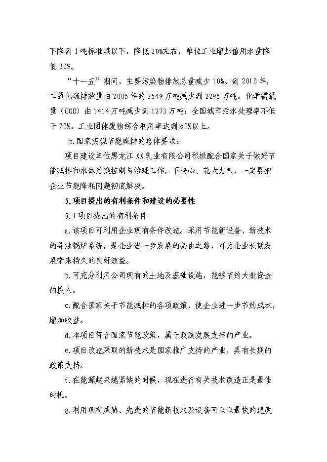 （終稿）乳業供熱系統及濃縮干燥節能改造新增項目可行性投資論證建議書.doc（最終版）第3頁