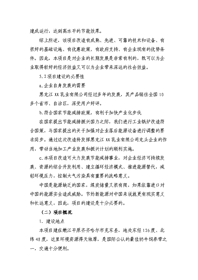 （終稿）乳業供熱系統及濃縮干燥節能改造新增項目可行性投資論證建議書.doc（最終版）第4頁