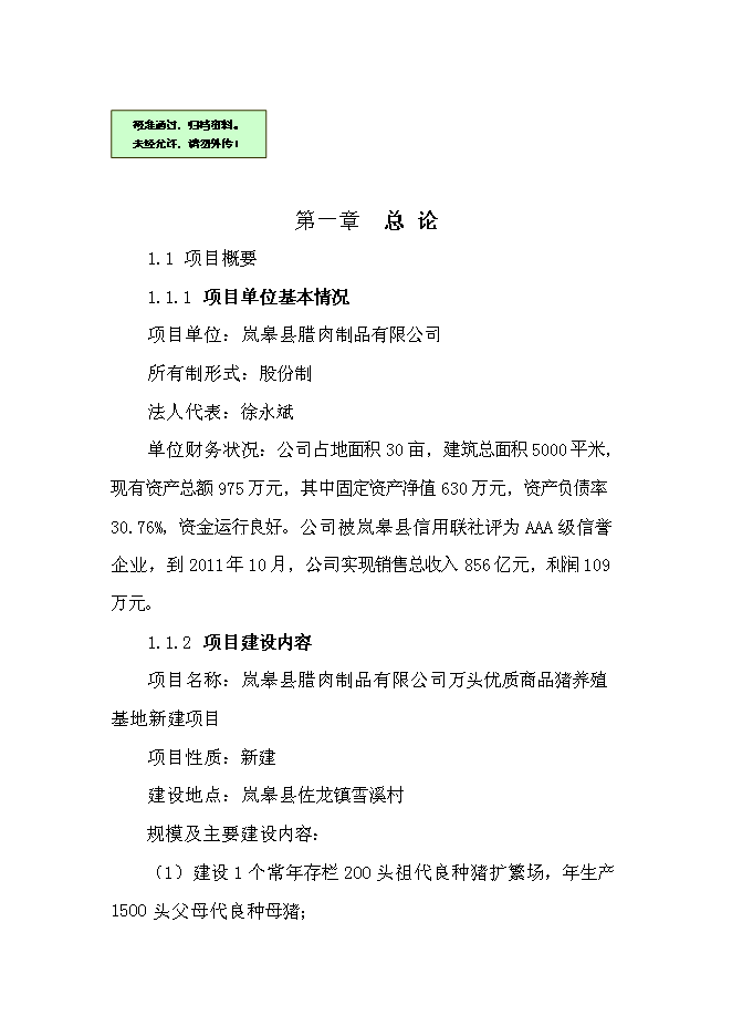 （終稿）優質商品豬養殖基地新增項目可行性投資論證建議書.doc（最終版）第1頁