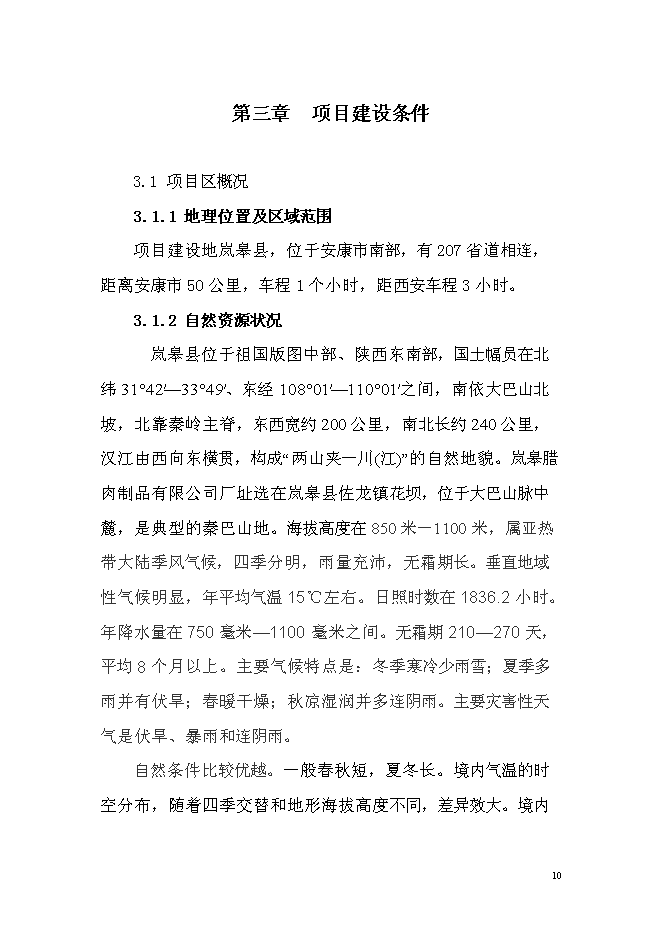 （終稿）優質商品豬養殖基地新增項目可行性投資論證建議書.doc（最終版）第10頁