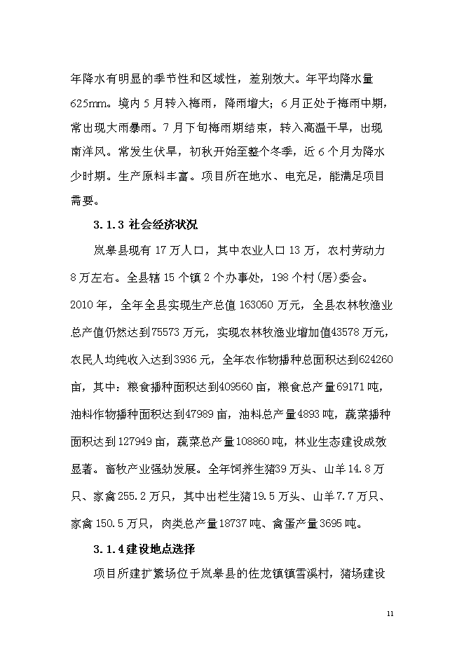 （終稿）優質商品豬養殖基地新增項目可行性投資論證建議書.doc（最終版）第11頁