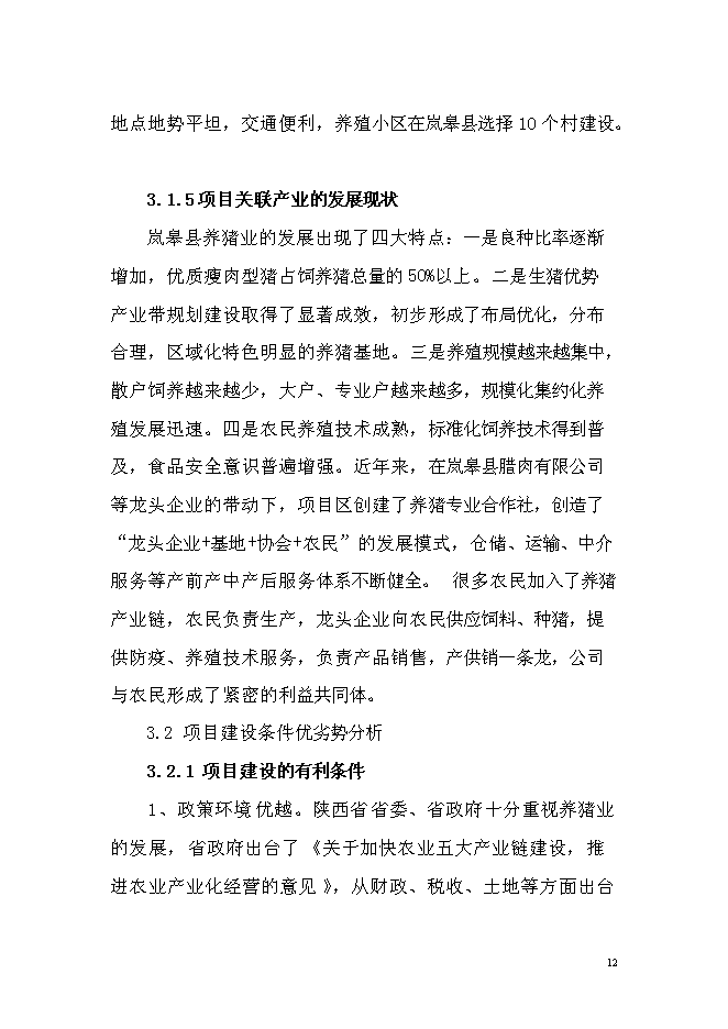 （終稿）優質商品豬養殖基地新增項目可行性投資論證建議書.doc（最終版）第12頁
