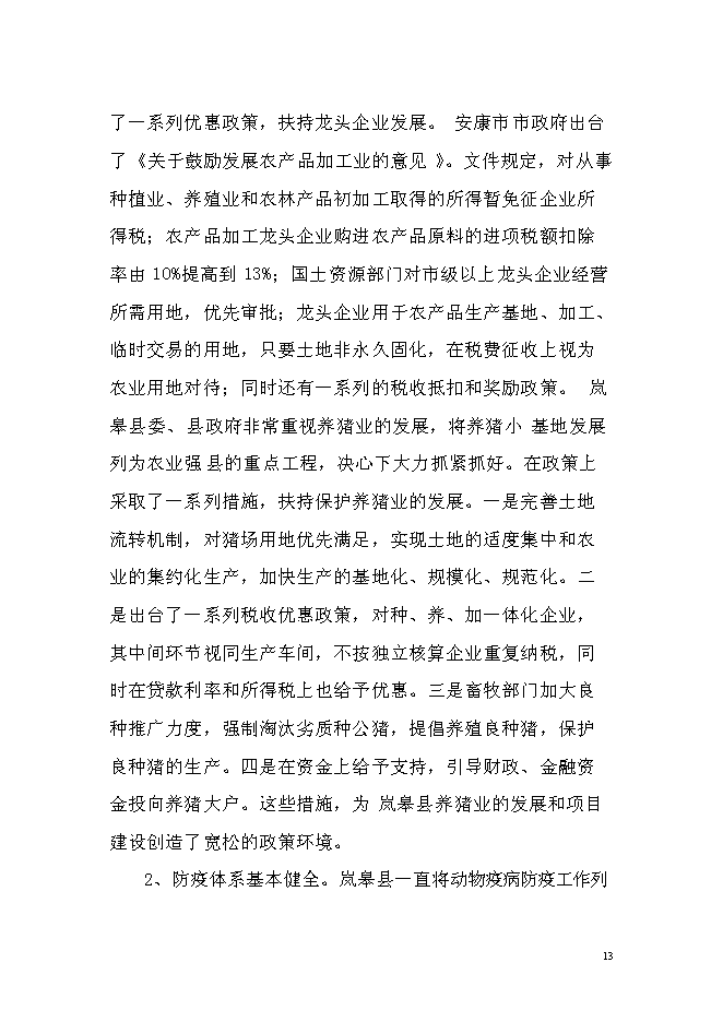 （終稿）優質商品豬養殖基地新增項目可行性投資論證建議書.doc（最終版）第13頁