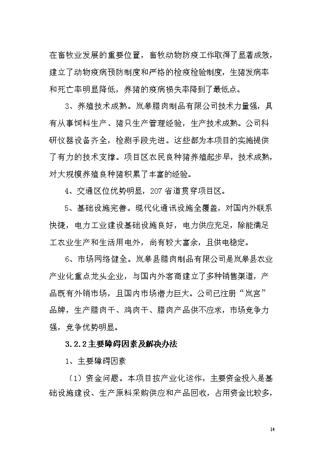 （終稿）優質商品豬養殖基地新增項目可行性投資論證建議書.doc（最終版）第14頁