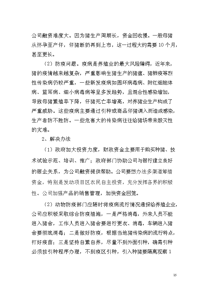 （終稿）優質商品豬養殖基地新增項目可行性投資論證建議書.doc（最終版）第15頁