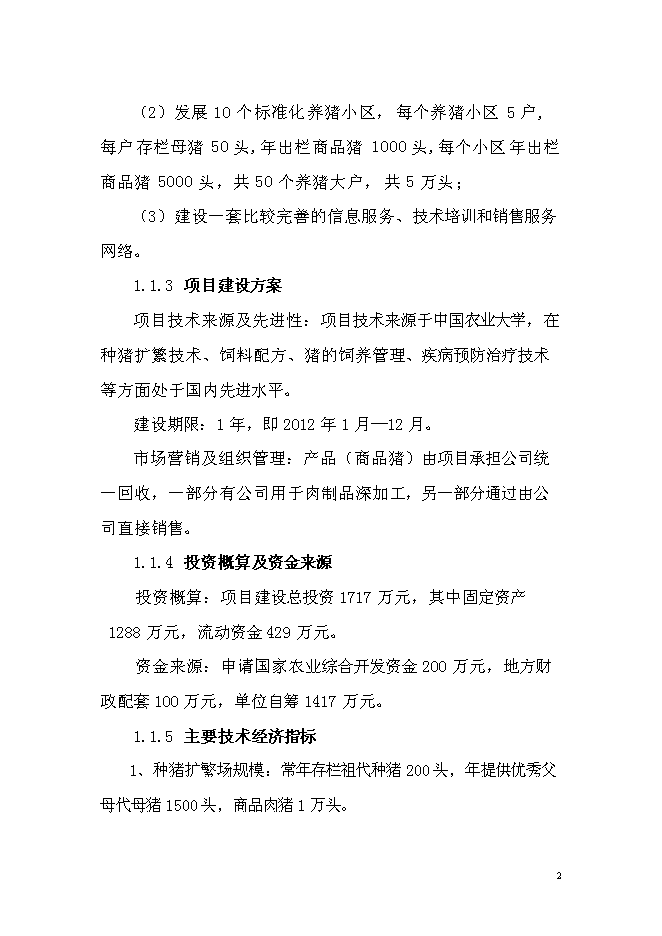 （終稿）優質商品豬養殖基地新增項目可行性投資論證建議書.doc（最終版）第2頁
