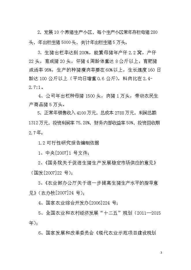 （終稿）優質商品豬養殖基地新增項目可行性投資論證建議書.doc（最終版）第3頁