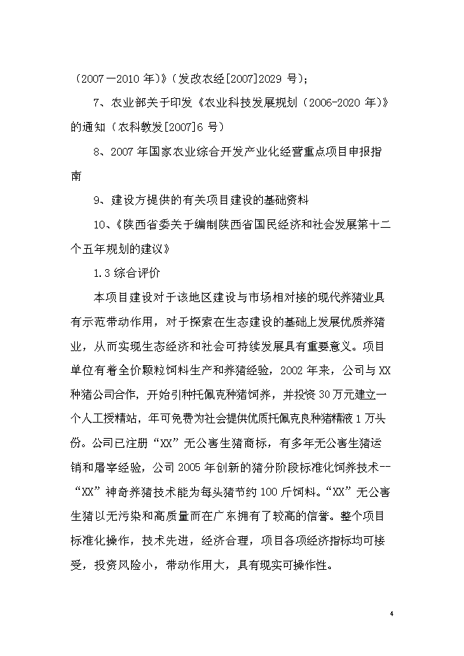（終稿）優質商品豬養殖基地新增項目可行性投資論證建議書.doc（最終版）第4頁