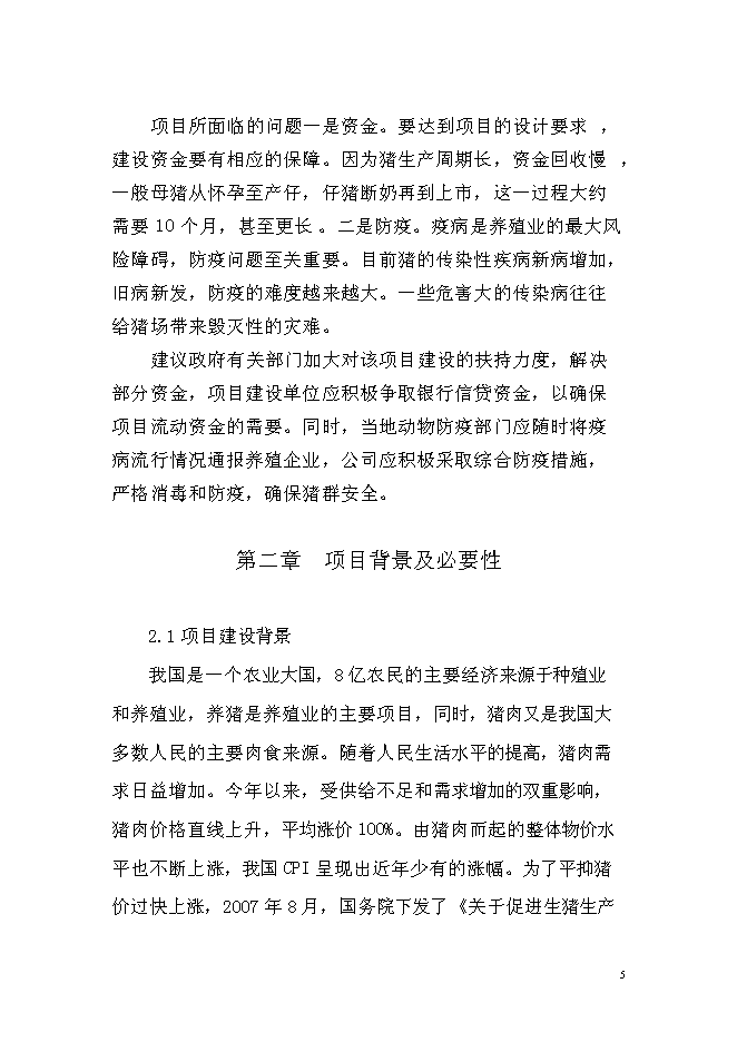 （終稿）優質商品豬養殖基地新增項目可行性投資論證建議書.doc（最終版）第5頁