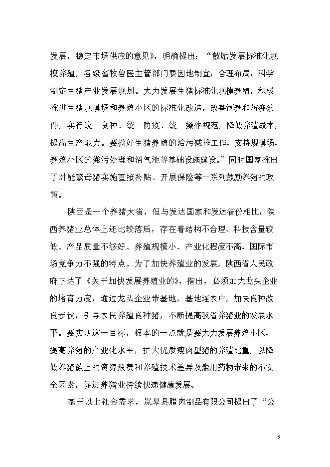 （終稿）優質商品豬養殖基地新增項目可行性投資論證建議書.doc（最終版）第6頁