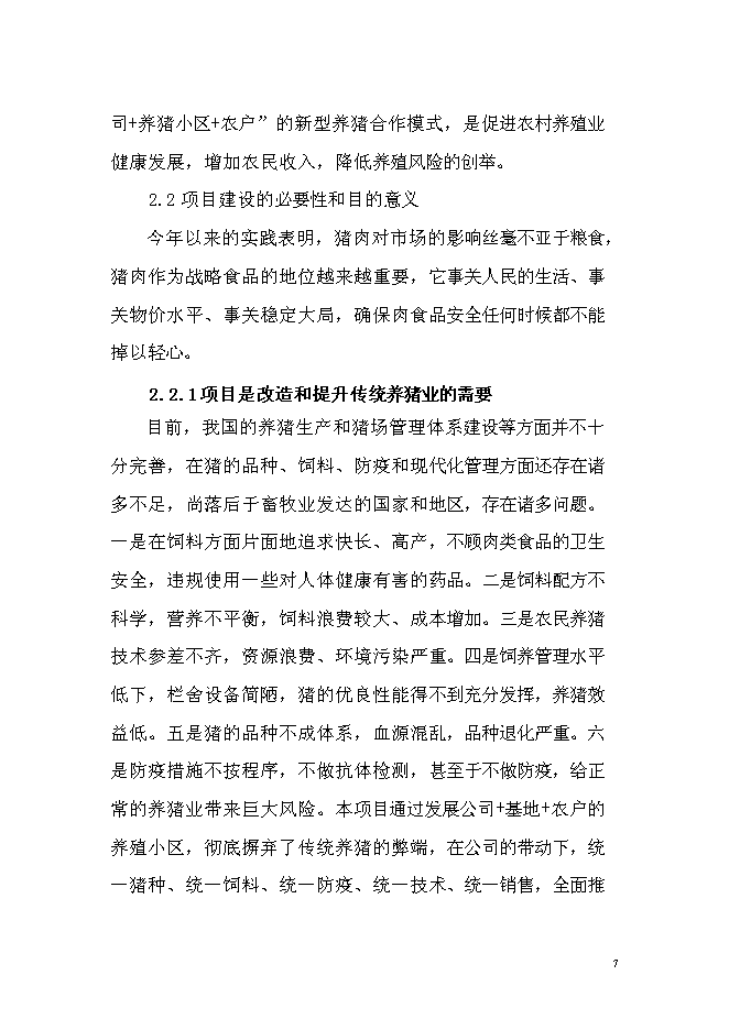 （終稿）優質商品豬養殖基地新增項目可行性投資論證建議書.doc（最終版）第7頁