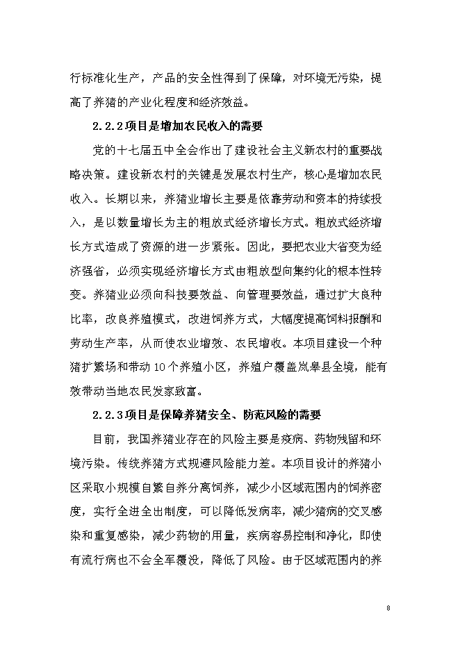 （終稿）優質商品豬養殖基地新增項目可行性投資論證建議書.doc（最終版）第8頁