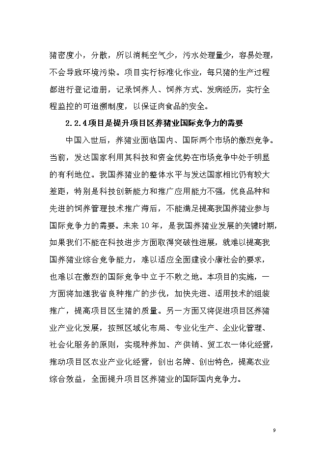 （終稿）優質商品豬養殖基地新增項目可行性投資論證建議書.doc（最終版）第9頁