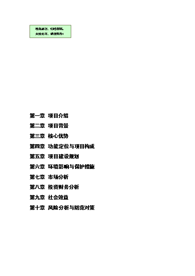 （終稿）休閑度假山莊開發新增項目可行性投資論證建議書.doc（最終版）第1頁