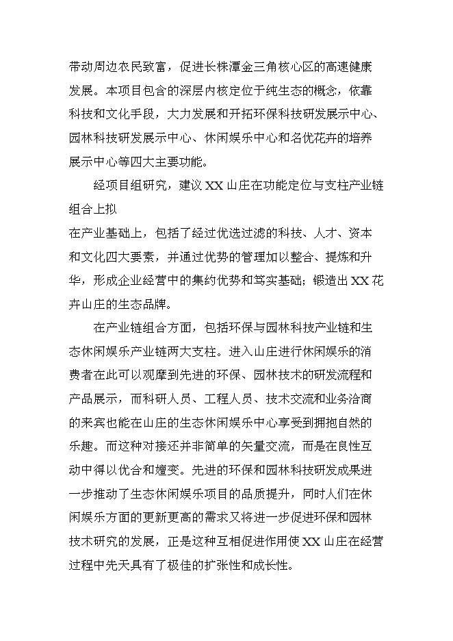 （終稿）休閑度假山莊開發新增項目可行性投資論證建議書.doc（最終版）第10頁