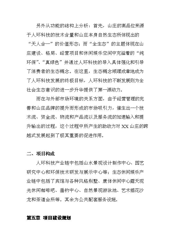 （終稿）休閑度假山莊開發新增項目可行性投資論證建議書.doc（最終版）第11頁