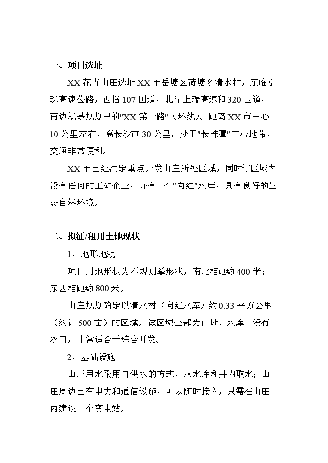 （終稿）休閑度假山莊開發新增項目可行性投資論證建議書.doc（最終版）第12頁