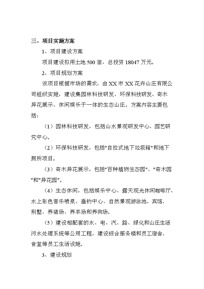 （終稿）休閑度假山莊開發新增項目可行性投資論證建議書.doc（最終版）第13頁