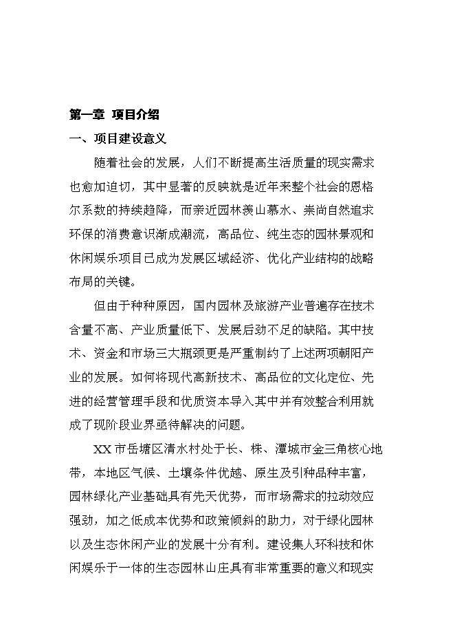 （終稿）休閑度假山莊開發新增項目可行性投資論證建議書.doc（最終版）第2頁
