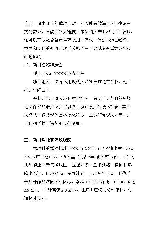 （終稿）休閑度假山莊開發新增項目可行性投資論證建議書.doc（最終版）第3頁