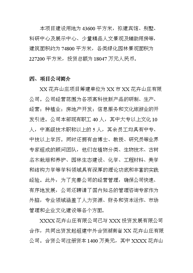 （終稿）休閑度假山莊開發新增項目可行性投資論證建議書.doc（最終版）第4頁