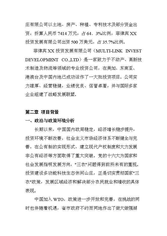 （終稿）休閑度假山莊開發新增項目可行性投資論證建議書.doc（最終版）第5頁