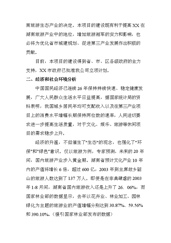 （終稿）休閑度假山莊開發新增項目可行性投資論證建議書.doc（最終版）第6頁