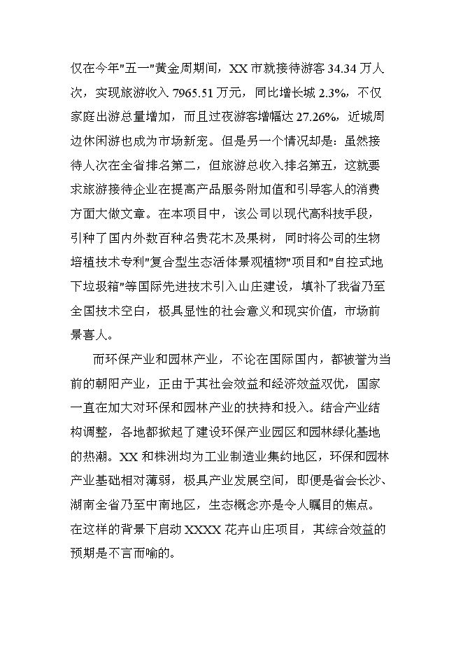 （終稿）休閑度假山莊開發新增項目可行性投資論證建議書.doc（最終版）第7頁