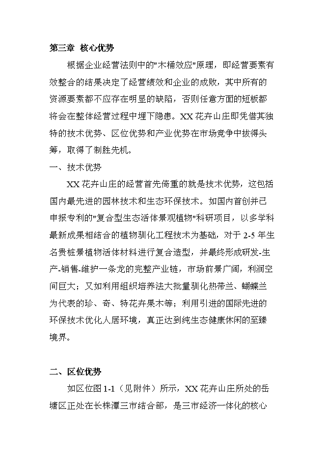 （終稿）休閑度假山莊開發新增項目可行性投資論證建議書.doc（最終版）第8頁