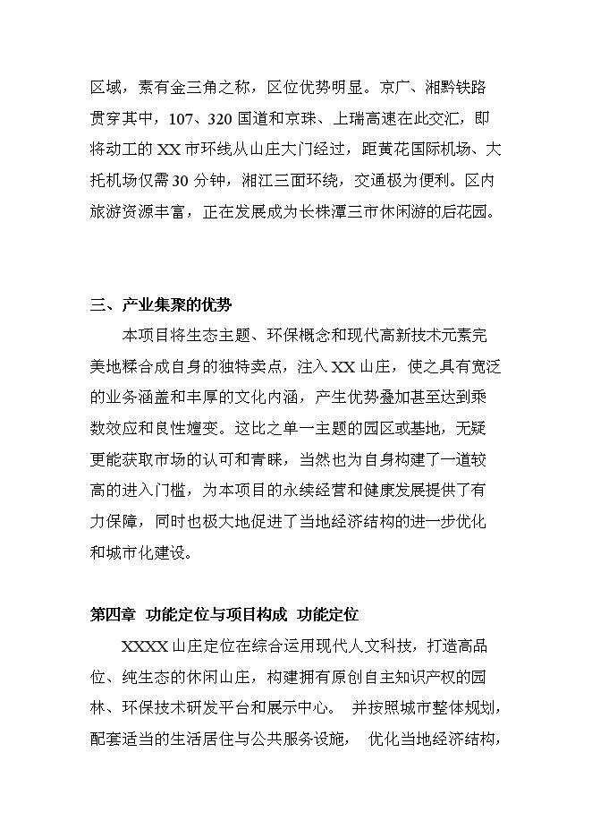 （終稿）休閑度假山莊開發新增項目可行性投資論證建議書.doc（最終版）第9頁