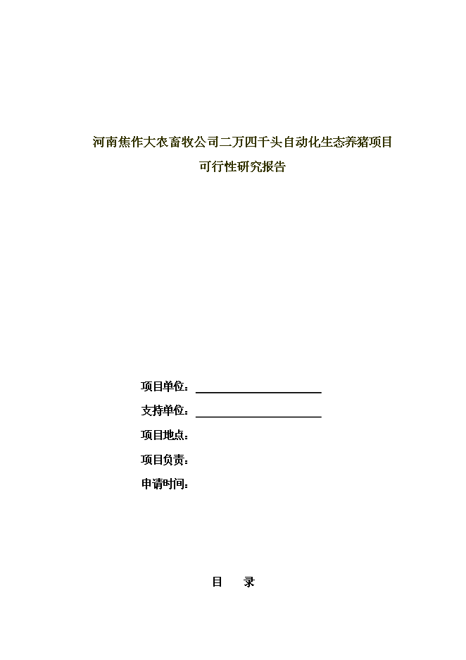 （終稿）二萬四千頭自動化生態養豬新增項目可行性投資論證建議書.doc（最終版）第1頁