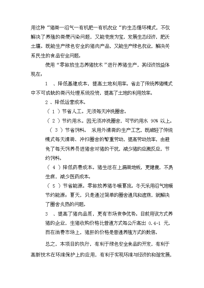 （終稿）二萬四千頭自動化生態養豬新增項目可行性投資論證建議書.doc（最終版）第10頁