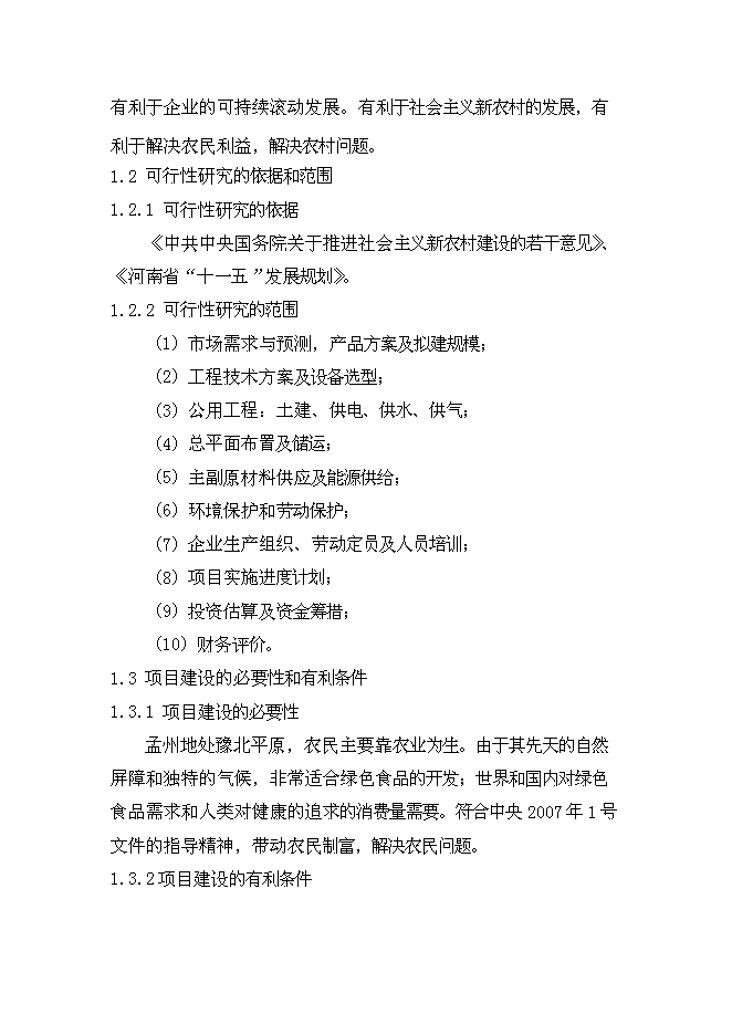 （終稿）二萬四千頭自動化生態養豬新增項目可行性投資論證建議書.doc（最終版）第11頁