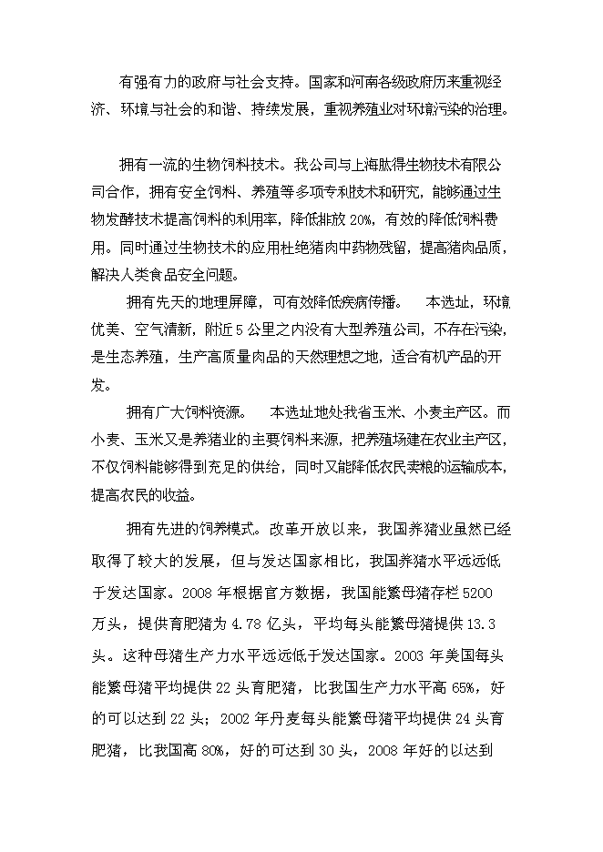 （終稿）二萬四千頭自動化生態養豬新增項目可行性投資論證建議書.doc（最終版）第12頁