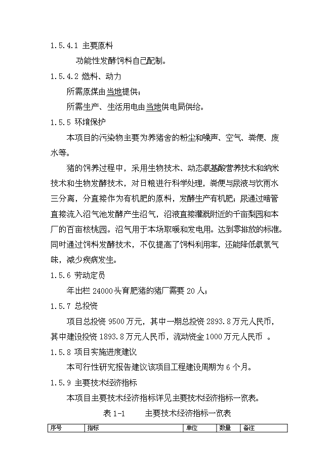 （終稿）二萬四千頭自動化生態養豬新增項目可行性投資論證建議書.doc（最終版）第15頁