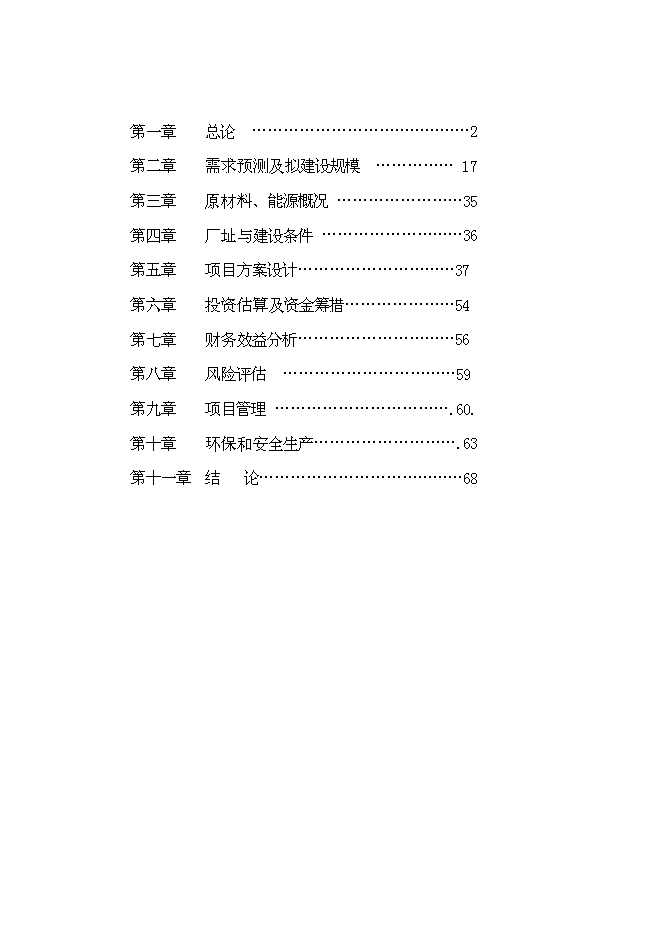 （終稿）二萬四千頭自動化生態養豬新增項目可行性投資論證建議書.doc（最終版）第2頁