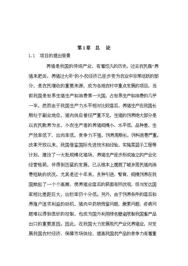 （終稿）二萬四千頭自動化生態養豬新增項目可行性投資論證建議書.doc（最終版）第3頁