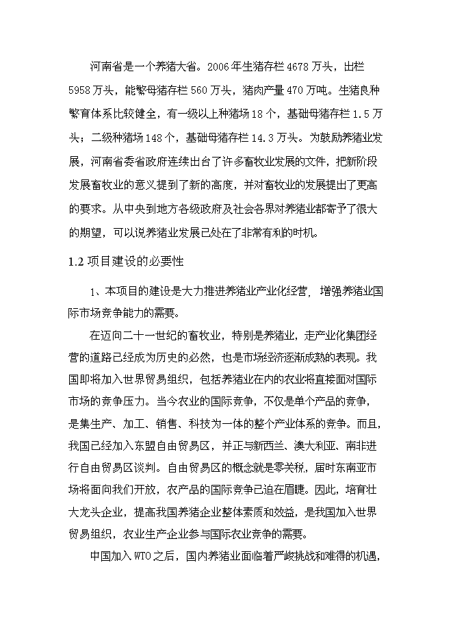 （終稿）二萬四千頭自動化生態養豬新增項目可行性投資論證建議書.doc（最終版）第5頁
