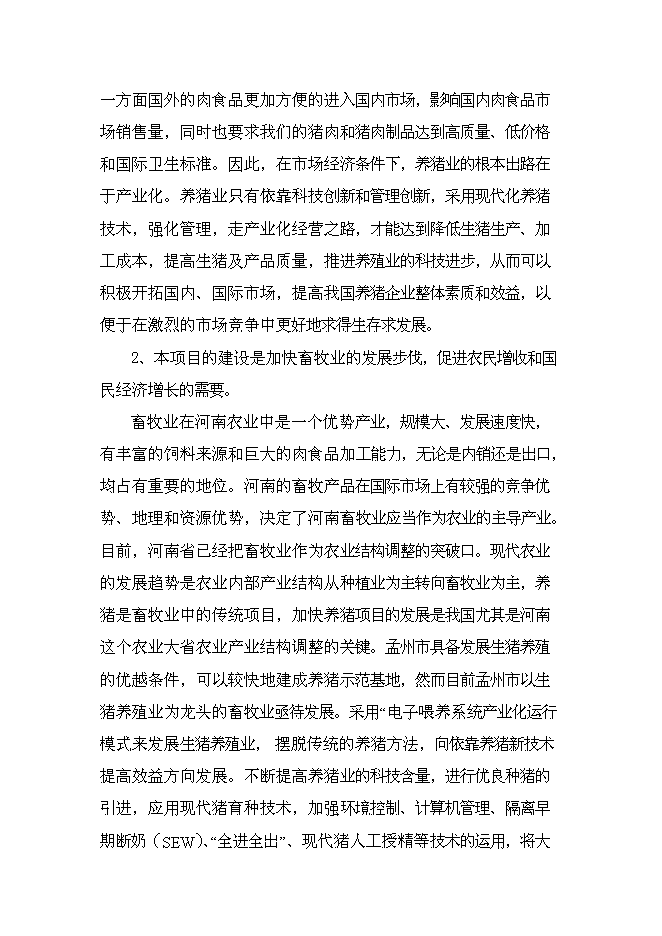 （終稿）二萬四千頭自動化生態養豬新增項目可行性投資論證建議書.doc（最終版）第6頁