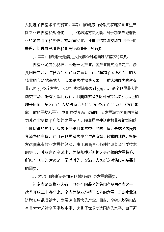 （終稿）二萬四千頭自動化生態養豬新增項目可行性投資論證建議書.doc（最終版）第7頁